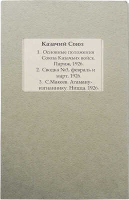 Лот из трех изданий Казачьего союза 1920-х гг.: